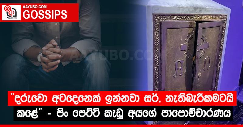 “දරුවො අටදෙනෙක් ඉන්නවා සර්, නැතිබැරිකමටයි කළේ” - පිං පෙට්ටි කැඩූ අයගේ පාපොච්චාරණය