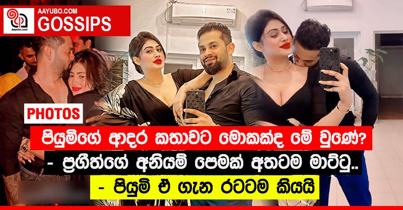 පියුමිගේ ආදර කතාවට මොකක්ද මේ වුණේ? - ප්‍රගීත්ගේ අනියම් පෙමක් අතටම මාට්ටු.. - පියුමි ඒ ගැන රටටම කියයි (PHOTOS)