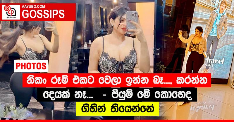 “නිකං රූම් එකට වෙලා ඉන්න බෑ..., කරන්න දෙයක් නෑ... ” - පියුමි මේ කොහෙද ගිහින් තියෙන්නේ (PHOTOS)