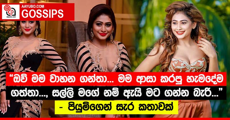 “ඔව් මම වාහන ගන්තා... මම ආසා කරපු හැමදේම ගත්තා..., සල්ලි මගේ නම් ඇයි මට ගන්න බැරි...”‍ - පියුමිගෙන් සැර කතාවක්
