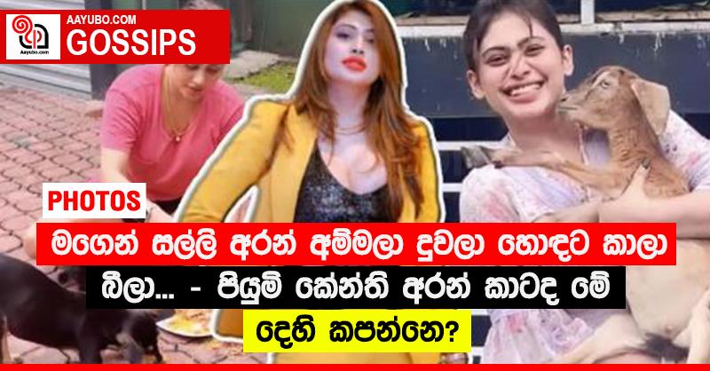 “මගෙන් සල්ලි අරන් අම්මලා දුවලා හොඳට කාලා බීලා...” - පියුමි කේන්ති අරන් කාටද මේ දෙහි කපන්නෙ? (PHOTOS)