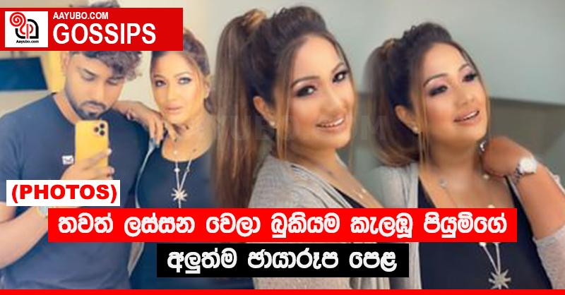 තවත් ලස්සන වෙලා බුකියම කැලඹූ පියුමිගේ අලුත්ම ඡායාරූප පෙළ (PHOTOS)