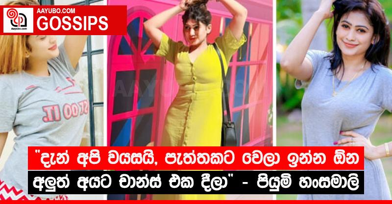 “දැන් අපි වයසයි, පැත්තකට වෙලා ඉන්න ඕන අලු‍ත් අයට චාන්ස් එක දීලා” - පියුමි හංසමාලි