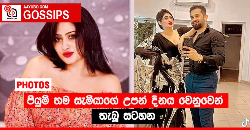 පියුමි තම සැමියාගේ උපන් දිනය වෙනුවෙන් තැබූ සටහන (PHOTOS)