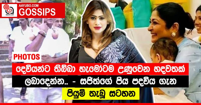“දෙවියන්ට තිබ්බා හැමෝටම උණුවෙන හදවතක් ලබාදෙන්න..” - සජිත්ගේ පිය පදවිය ගැන පියුමි තැබූ සටහන (PHOTOS)