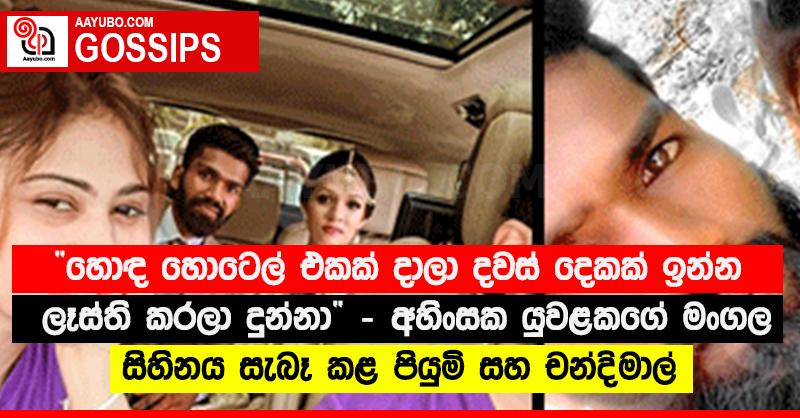 “හොඳ හොටෙල් එකක් දාලා දවස් දෙකක් ඉන්න ලෑස්ති කරලා දුන්නා” - අහිංසක යුවළකගේ මංගල සිහිනය සැබෑ කළ පියුමි සහ චන්දිමාල් 