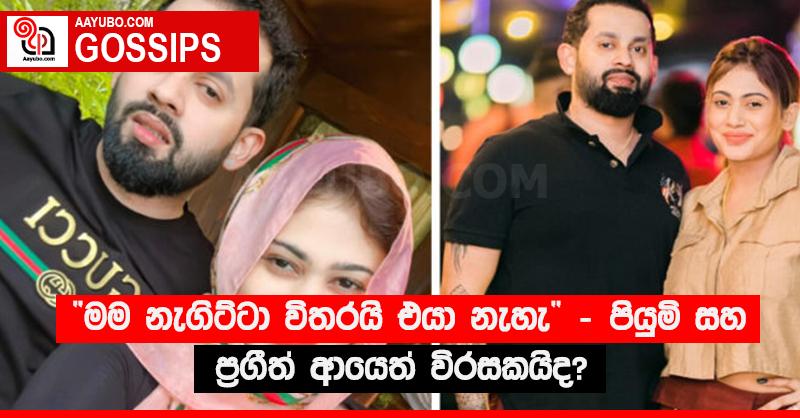 “මම නැගිට්ටා විතරයි එයා නැහැ” - පියුමි සහ ප්‍රගීත් ආයෙත් විරසකයිද?