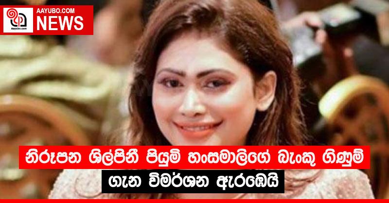 නිරූපන ශිල්පිනී පියුමි හංසමාලිගේ බැංකු ගිණුම් ගැන විමර්ශන ඇරඹෙයි