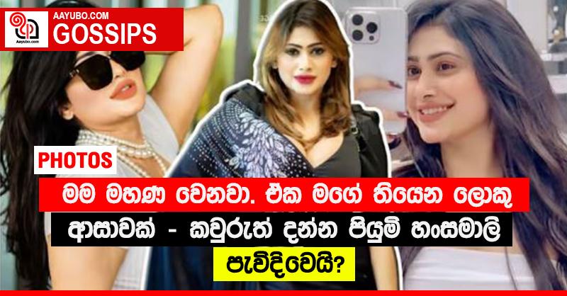 “මම මහණ වෙනවා. ඒක මගේ තියෙන ලොකු ආසාවක්” - කවුරුත් දන්න පියුමි හංසමාලි පැවිදිවෙයි?  (PHOTOS)