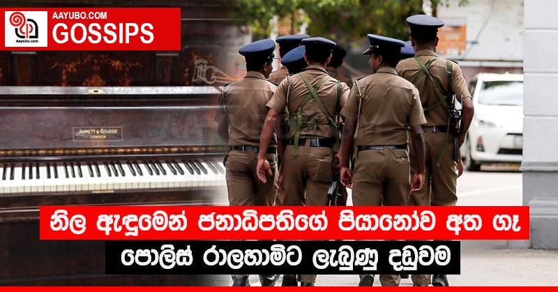 නිල ඇදුමෙන් ජනාධිපතිගේ පියානෝව අත ගෑ පොලිස් රාලහාමිට ලැබුණු දඩුවම