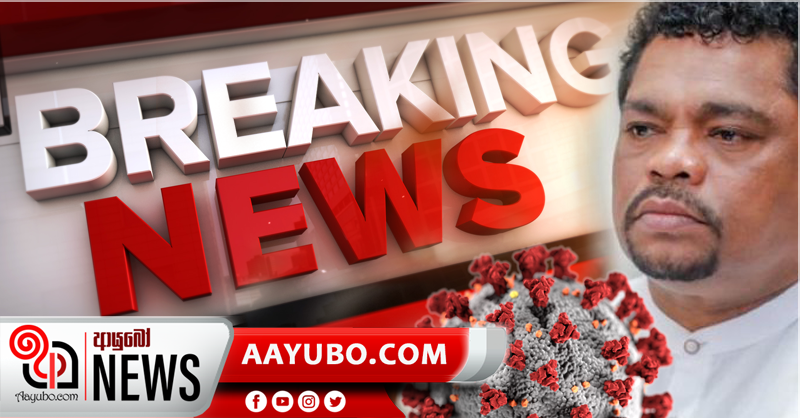 රාජ්‍ය අමාත්‍ය පියල් නිශාන්තට කොවිඩ්