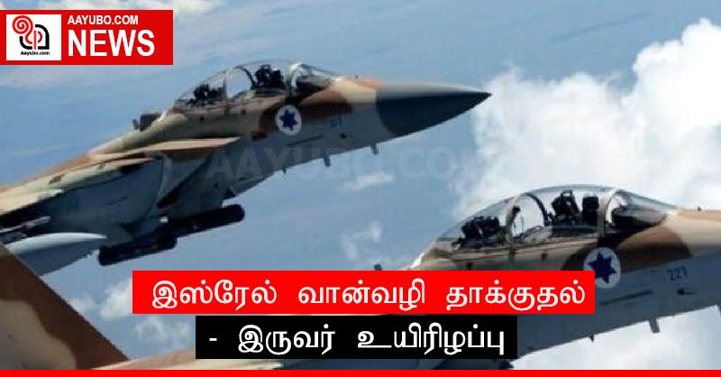 இஸ்ரேல் வான்வழி தாக்குதல்  -  இருவர் உயிரிழப்பு