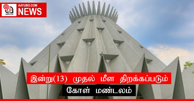இன்று(13) முதல் மீள திறக்கப்படும் கோள் மண்டலம்