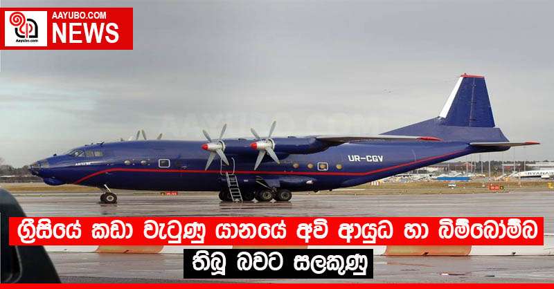 ග්‍රීසියේ කඩා වැටුණු යානයේ අවි ආයුධ හා බිම්බෝම්බ තිබූ බවට සලකුණු