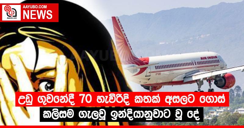උඩු ගුවනේදී 70 හැවිරිදි කතක් අසලට ගොස් කලිසම ගැලවූ ඉන්දියානුවාට වූ දේ