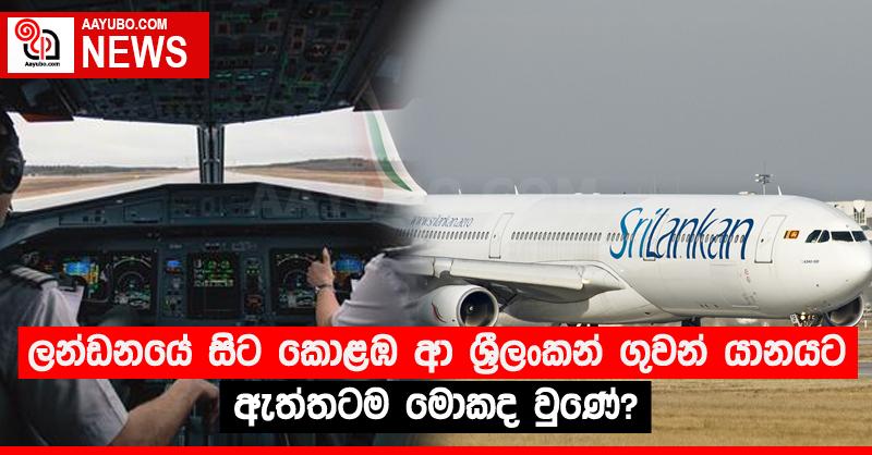 ලන්ඩනයේ සිට කොළඹ ආ ශ්‍රීලංකන් ගුවන් යානයට ඇත්තටම මොකද වුණේ!