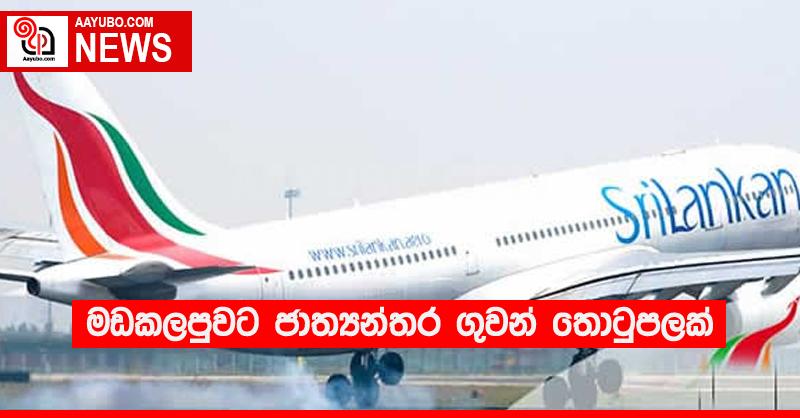 මඩකලපුවට ජාත්‍යන්තර ගුවන් තොටුපලක්