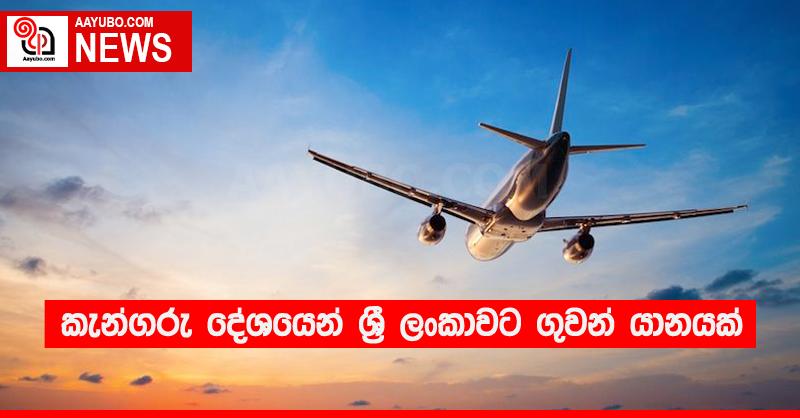 කැන්ගරු දේශයෙන් ශ්‍රී ලංකාවට ගුවන් යානයක්