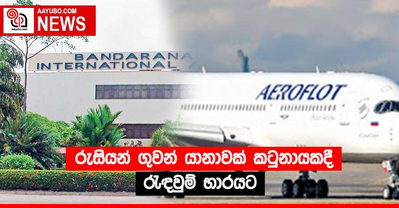 රුසියන් ගුවන් යානාවක් කටුනායකදී රැඳවුම් භාරයට