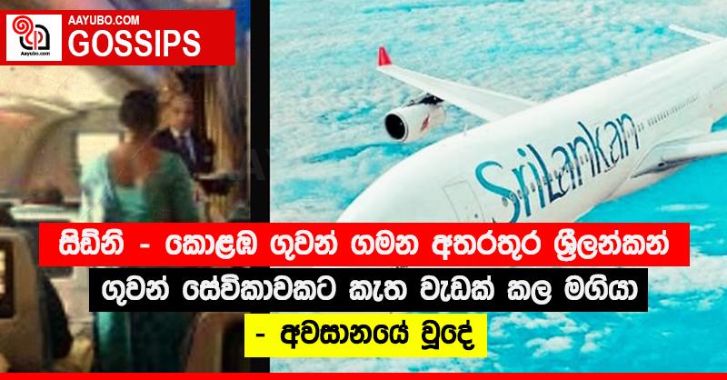 සිඩ්නි - කොළඹ ගුවන් ගමන අතරතුර ශ්‍රීලන්කන් ගුවන් සේවිකාවකට කැත වැඩක් කල මගියා - අවසානයේ වූදේ