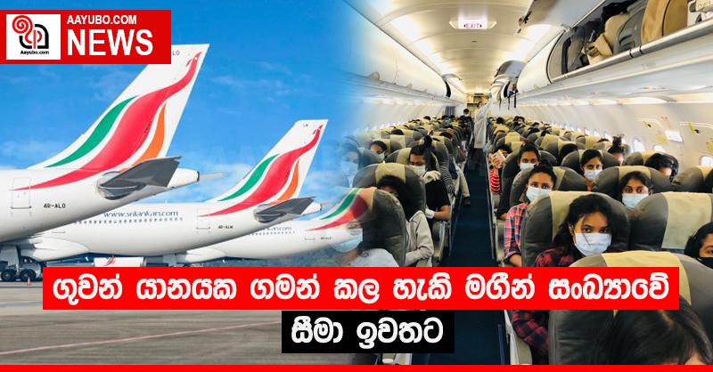 ගුවන් යානයක ගමන් කල හැකි මගී සංඛ්‍යාවේ සීමා ඉවතට