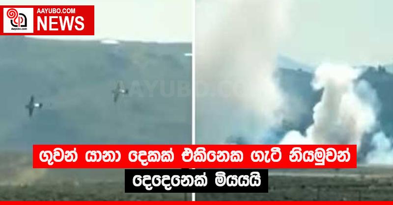 ගුවන් යානා දෙකක් එකිනෙක ගැටී නියමුවන් දෙදෙනෙක් මියයයි