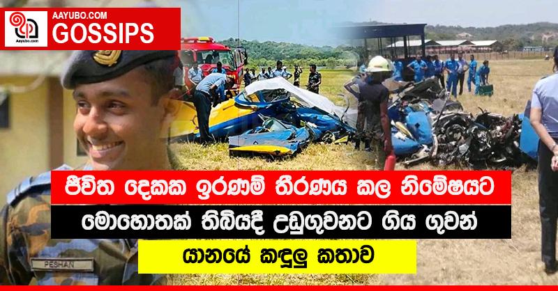 ජීවිත දෙකක ඉරණම් තීරණය කල නිමේෂයට මොහොතක් තිබියදී උඩුගුවනට ගිය ගුවන් යානයේ කඳුළු කතාව
