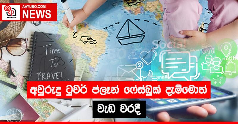 අවුරුදු ටුවර් ප්ලෑන් ෆේස්බුක් දැම්මොත් වැඩ වරදී
