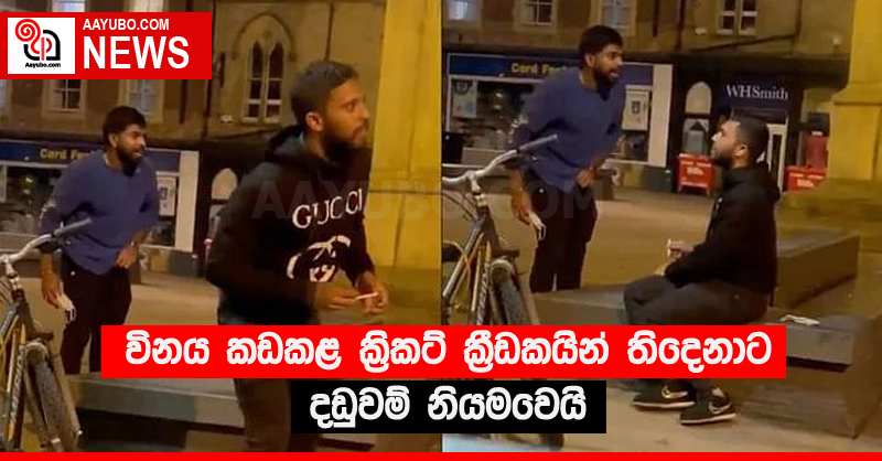 විනය කඩකළ ක්‍රිකට් ක්‍රීඩකයින් තිදෙනාට දඬුවම් නියමවෙයි
