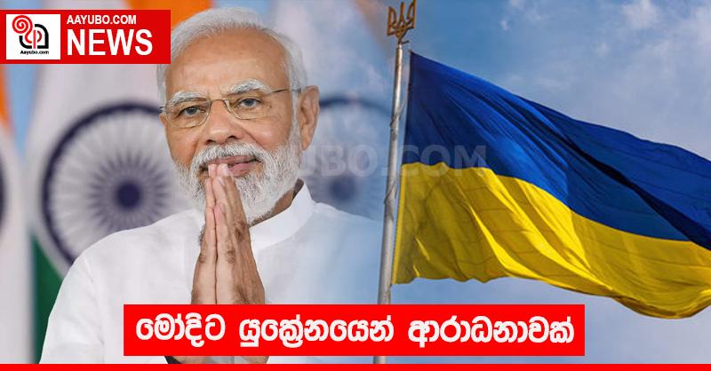 මෝදිට යුක්‍රේනයෙන් ආරාධනාවක්