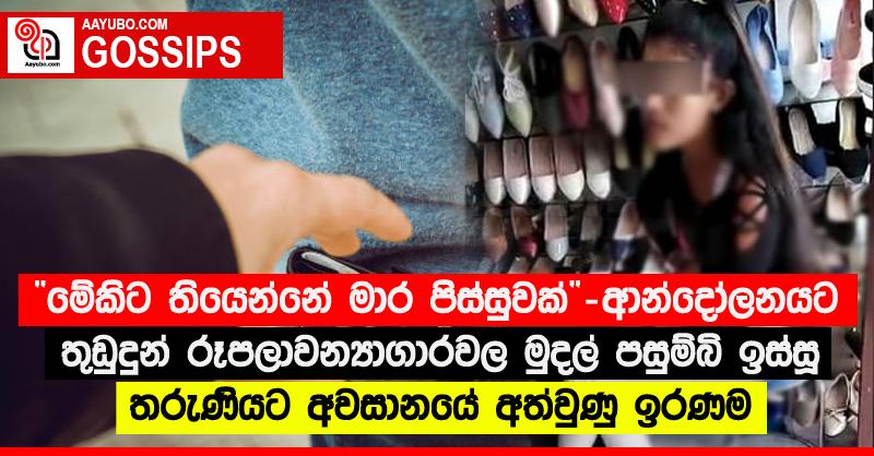 “මේකිට තියෙන්නේ මාර පිස්සුවක්” - ආන්දෝලනයට තුඩුදුන් රූපලාවන්‍යාගාරවල මුදල් පසුම්බි ඉස්සූ තරුණියට අවසානයේ අත්වුණු ඉරණම
