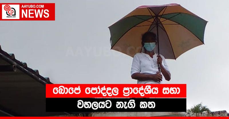 බොපේ පෝද්දල ප්‍රාදේශීය සභා වහලයට නැගි කත