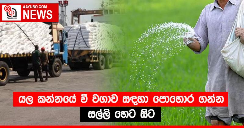 යල කන්නයේ වී වගාව සඳහා පොහොර ගන්න සල්ලි හෙට සිට