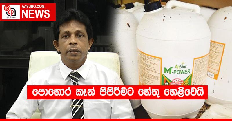 පොහොර කෑන් පිපිරිමට හේතු හෙළිවෙයි 