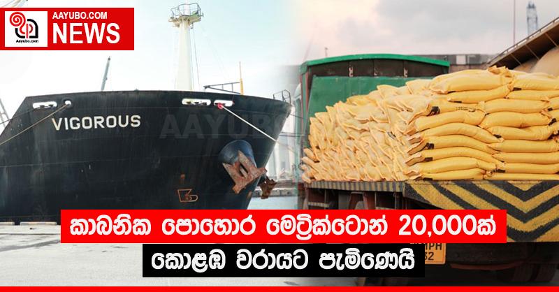 කාබනික පොහොර මෙට්‍රික්ටොන් 20,000ක් කොළඹ වරායට පැමිණෙයි