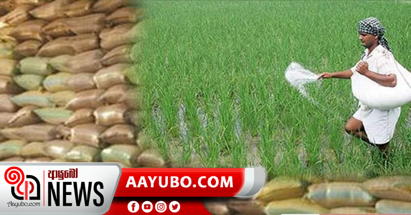 මාර්තු මස සිට පොහොර නොමිලේ - කැබිනට් අනුමැතියත් ලැබෙයි