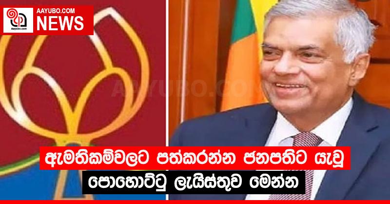 ඇමතිකම්වලට පත්කරන්න ජනපතිට යැවූ පොහොට්ටු ලැයිස්තුව මෙන්න
