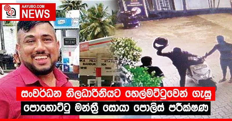සංවර්ධන නිලධාරිනියට හෙල්මට්ටුවෙන් ගැසූ පොහොට්ටු මන්ත්‍රී සොයා පොලිස් පරීක්ෂණ