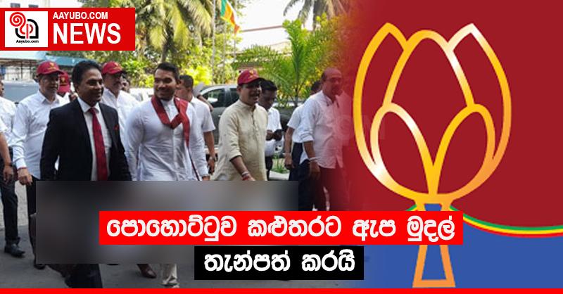 පොහොට්ටුව කළුතරට ඇප මුදල් තැන්පත් කරයි