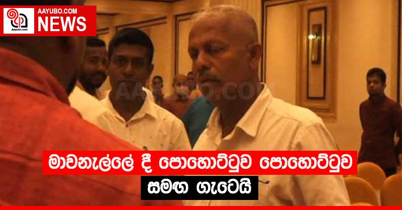මාවනැල්ලේ දී පොහොට්ටුව පොහොට්ටුව සමඟ ගැටෙයි (VIDEO)