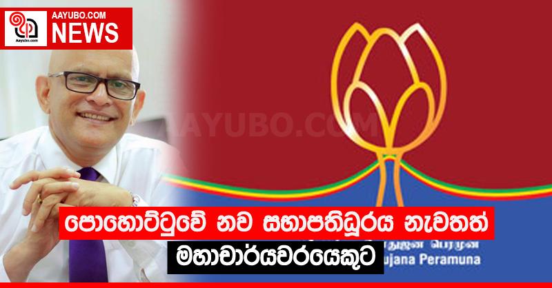 පොහොට්ටුවේ නව සභාපතිධූරය නැවතත් මහාචාර්යවරයෙකුට