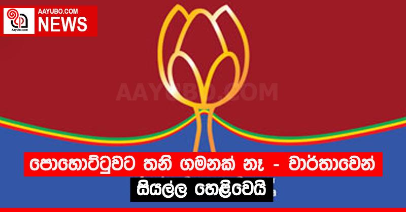 පොහොට්ටුවට තනි ගමනක් නෑ - වාර්තාවෙන් සියල්ල හෙළිවෙයි
