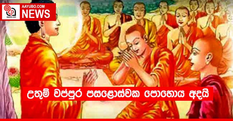 උතුම් වප්පුර පසළොස්වක පොහොය අදයි