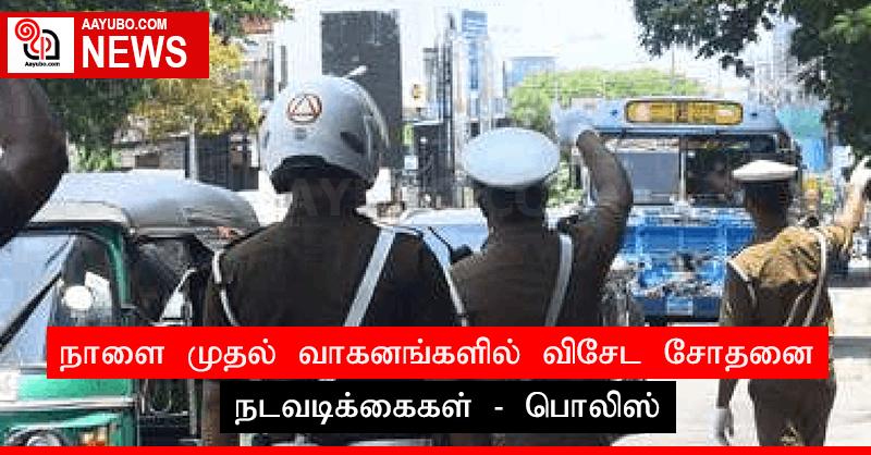 நாளை முதல் வாகனங்களில் விசேட சோதனை நடவடிக்கைகள் - பொலிஸ்