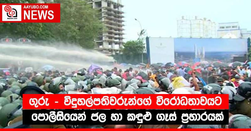 ගුරු - විදුහල්පතිවරුන්ගේ විරෝධතාවයට පොලීසියෙන් ජල හා කඳුළු ගෑස් ප්‍රහාරයක්