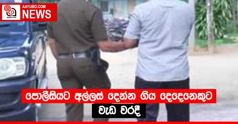 පොලීසියට අල්ලස් දෙන්න ගිය දෙදෙනෙකුට වැඩ වරදී
