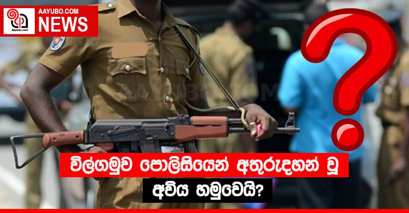 විල්ගමුව පොලිසියෙන් අතුරුදහන් වූ අවිය හමුවෙයි?