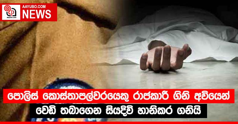 පොලිස් කොස්තාපල්වරයෙකු රාජකාරී ගිනි අවියෙන් වෙඩි තබාගෙන සියදිවි හානිකර ගනියි