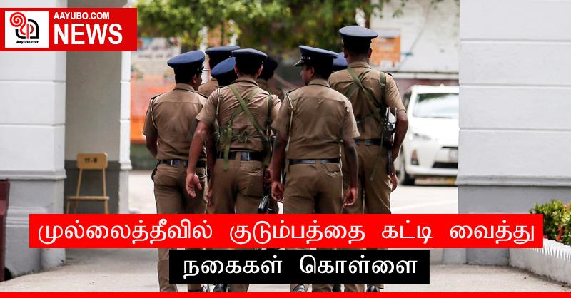 முல்லைத்தீவில் குடும்பத்தை கட்டி வைத்து நகைகள் கொள்ளை