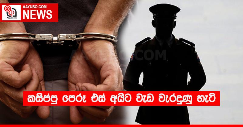 කසිප්පු පෙරූ එස් අයිට වැඩ වැරදුණු හැටි